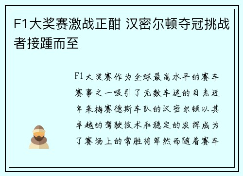 F1大奖赛激战正酣 汉密尔顿夺冠挑战者接踵而至