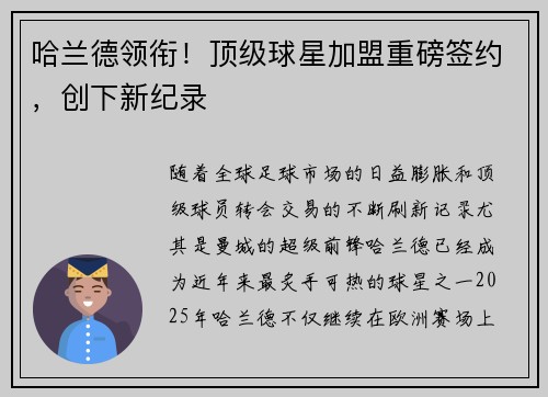 哈兰德领衔！顶级球星加盟重磅签约，创下新纪录