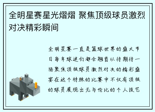 全明星赛星光熠熠 聚焦顶级球员激烈对决精彩瞬间