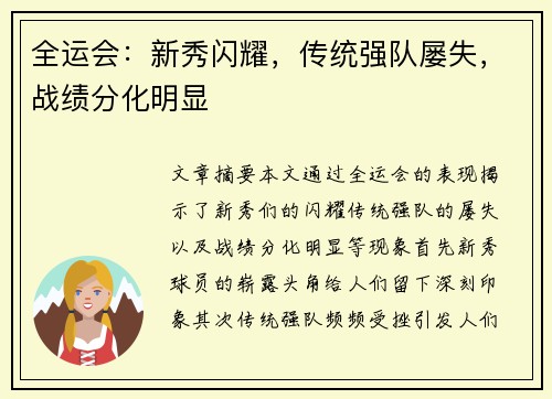 全运会：新秀闪耀，传统强队屡失，战绩分化明显