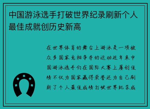 中国游泳选手打破世界纪录刷新个人最佳成就创历史新高