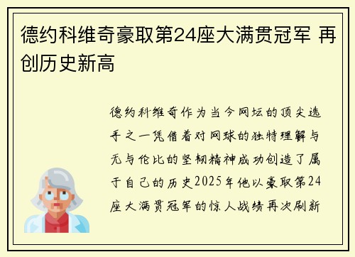 德约科维奇豪取第24座大满贯冠军 再创历史新高