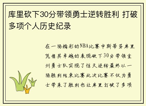 库里砍下30分带领勇士逆转胜利 打破多项个人历史纪录