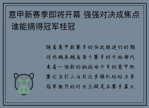 意甲新赛季即将开幕 强强对决成焦点 谁能摘得冠军桂冠
