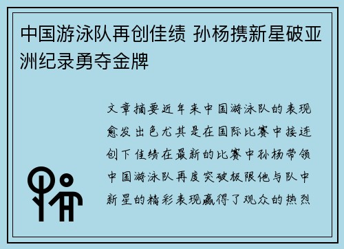 中国游泳队再创佳绩 孙杨携新星破亚洲纪录勇夺金牌