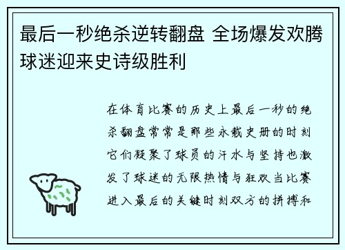 最后一秒绝杀逆转翻盘 全场爆发欢腾球迷迎来史诗级胜利