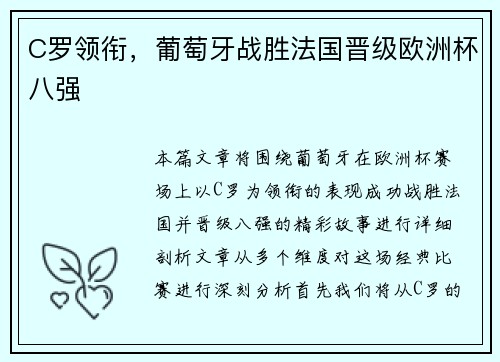 C罗领衔，葡萄牙战胜法国晋级欧洲杯八强