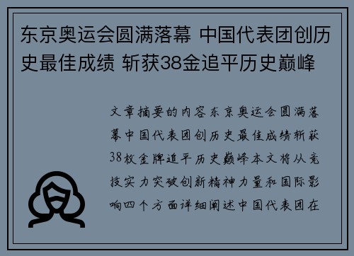 东京奥运会圆满落幕 中国代表团创历史最佳成绩 斩获38金追平历史巅峰
