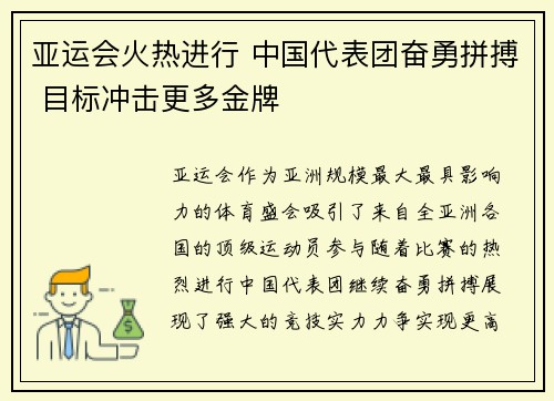 亚运会火热进行 中国代表团奋勇拼搏 目标冲击更多金牌