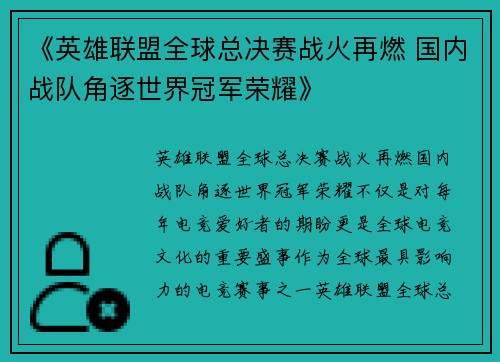 《英雄联盟全球总决赛战火再燃 国内战队角逐世界冠军荣耀》