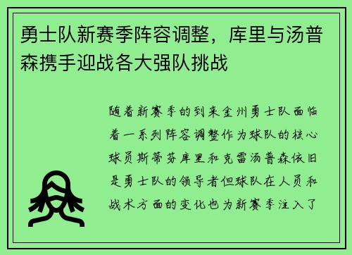 勇士队新赛季阵容调整，库里与汤普森携手迎战各大强队挑战