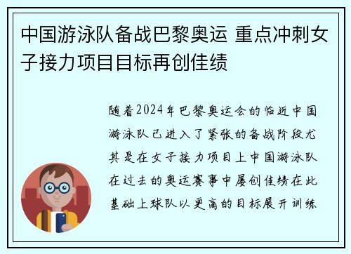 中国游泳队备战巴黎奥运 重点冲刺女子接力项目目标再创佳绩