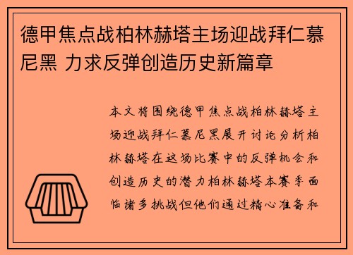 德甲焦点战柏林赫塔主场迎战拜仁慕尼黑 力求反弹创造历史新篇章