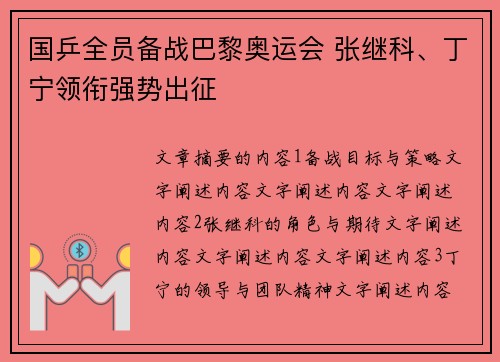 国乒全员备战巴黎奥运会 张继科、丁宁领衔强势出征