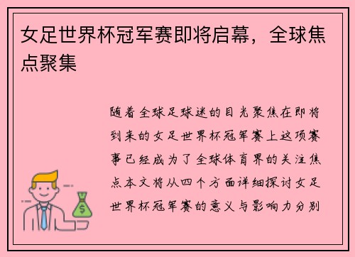 女足世界杯冠军赛即将启幕，全球焦点聚集