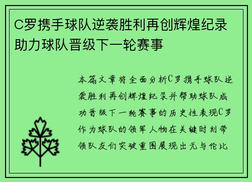 C罗携手球队逆袭胜利再创辉煌纪录 助力球队晋级下一轮赛事