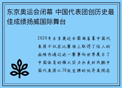 东京奥运会闭幕 中国代表团创历史最佳成绩扬威国际舞台