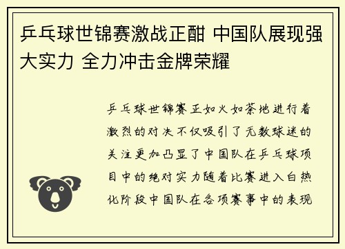 乒乓球世锦赛激战正酣 中国队展现强大实力 全力冲击金牌荣耀
