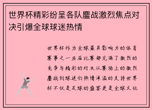世界杯精彩纷呈各队鏖战激烈焦点对决引爆全球球迷热情