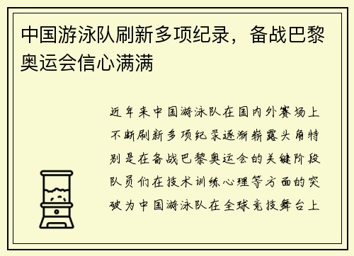 中国游泳队刷新多项纪录，备战巴黎奥运会信心满满