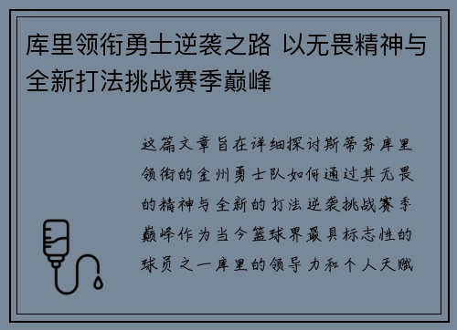 库里领衔勇士逆袭之路 以无畏精神与全新打法挑战赛季巅峰