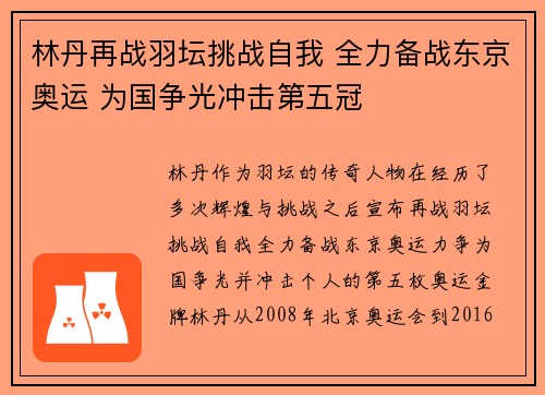 林丹再战羽坛挑战自我 全力备战东京奥运 为国争光冲击第五冠