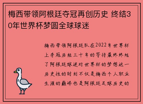 梅西带领阿根廷夺冠再创历史 终结30年世界杯梦圆全球球迷