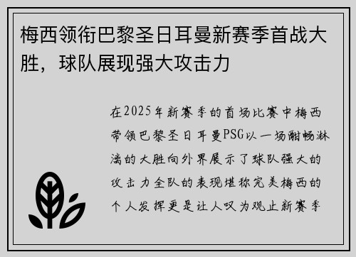 梅西领衔巴黎圣日耳曼新赛季首战大胜，球队展现强大攻击力