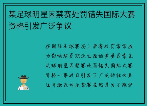 某足球明星因禁赛处罚错失国际大赛资格引发广泛争议