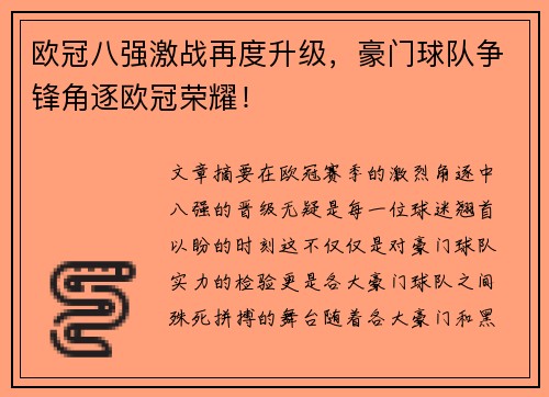 欧冠八强激战再度升级，豪门球队争锋角逐欧冠荣耀！