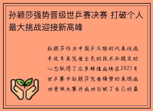 孙颖莎强势晋级世乒赛决赛 打破个人最大挑战迎接新高峰
