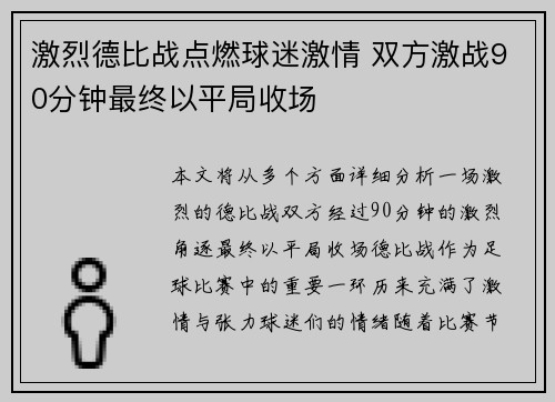 激烈德比战点燃球迷激情 双方激战90分钟最终以平局收场