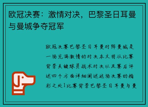 欧冠决赛：激情对决，巴黎圣日耳曼与曼城争夺冠军