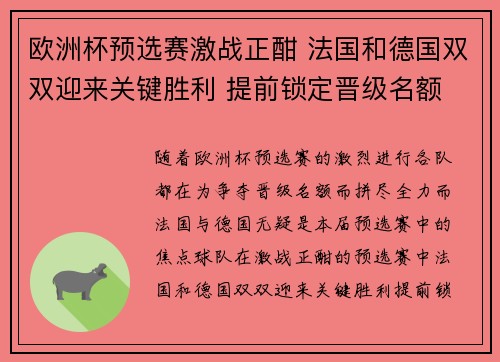 欧洲杯预选赛激战正酣 法国和德国双双迎来关键胜利 提前锁定晋级名额
