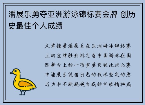 潘展乐勇夺亚洲游泳锦标赛金牌 创历史最佳个人成绩