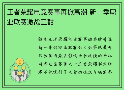 王者荣耀电竞赛事再掀高潮 新一季职业联赛激战正酣