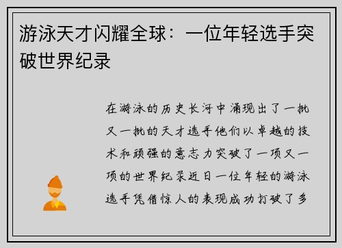 游泳天才闪耀全球：一位年轻选手突破世界纪录