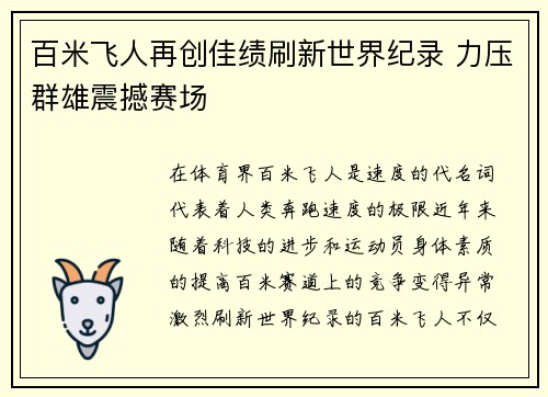百米飞人再创佳绩刷新世界纪录 力压群雄震撼赛场