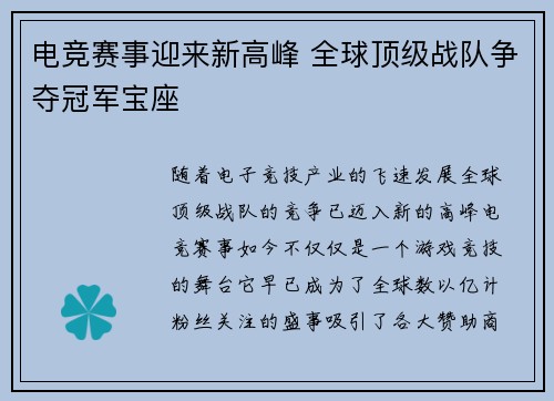电竞赛事迎来新高峰 全球顶级战队争夺冠军宝座
