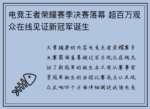 电竞王者荣耀赛季决赛落幕 超百万观众在线见证新冠军诞生