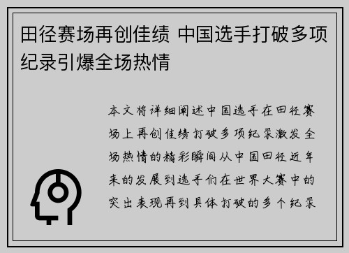 田径赛场再创佳绩 中国选手打破多项纪录引爆全场热情