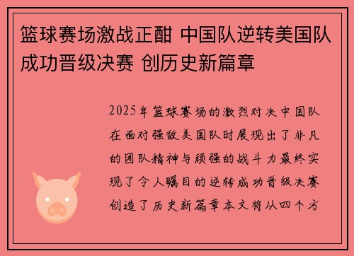 篮球赛场激战正酣 中国队逆转美国队成功晋级决赛 创历史新篇章
