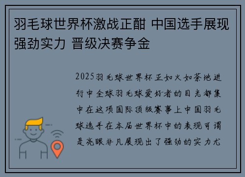 羽毛球世界杯激战正酣 中国选手展现强劲实力 晋级决赛争金