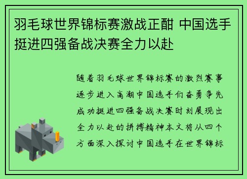羽毛球世界锦标赛激战正酣 中国选手挺进四强备战决赛全力以赴