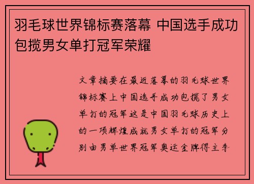 羽毛球世界锦标赛落幕 中国选手成功包揽男女单打冠军荣耀