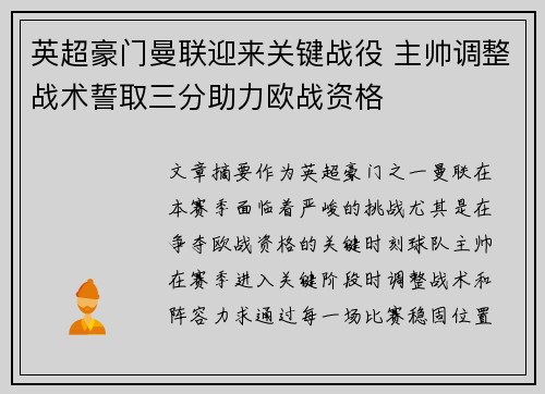 英超豪门曼联迎来关键战役 主帅调整战术誓取三分助力欧战资格