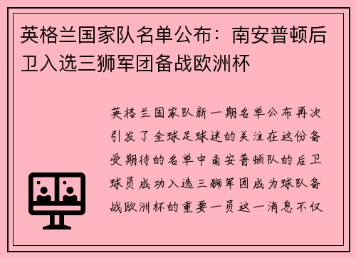 英格兰国家队名单公布：南安普顿后卫入选三狮军团备战欧洲杯