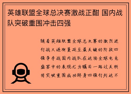 英雄联盟全球总决赛激战正酣 国内战队突破重围冲击四强