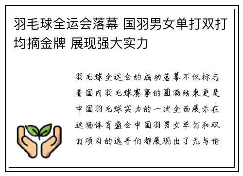 羽毛球全运会落幕 国羽男女单打双打均摘金牌 展现强大实力