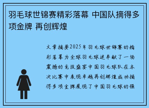 羽毛球世锦赛精彩落幕 中国队摘得多项金牌 再创辉煌